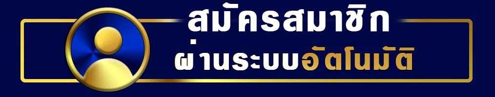 pangjad99-auto-register-system-fast-signup-2026.webp pangjad99 สมัครสมาชิกผ่านระบบอัตโนมัติ สมัครง่าย รวดเร็ว เว็บสล็อตออนไลน์ ฝากถอนออโต้