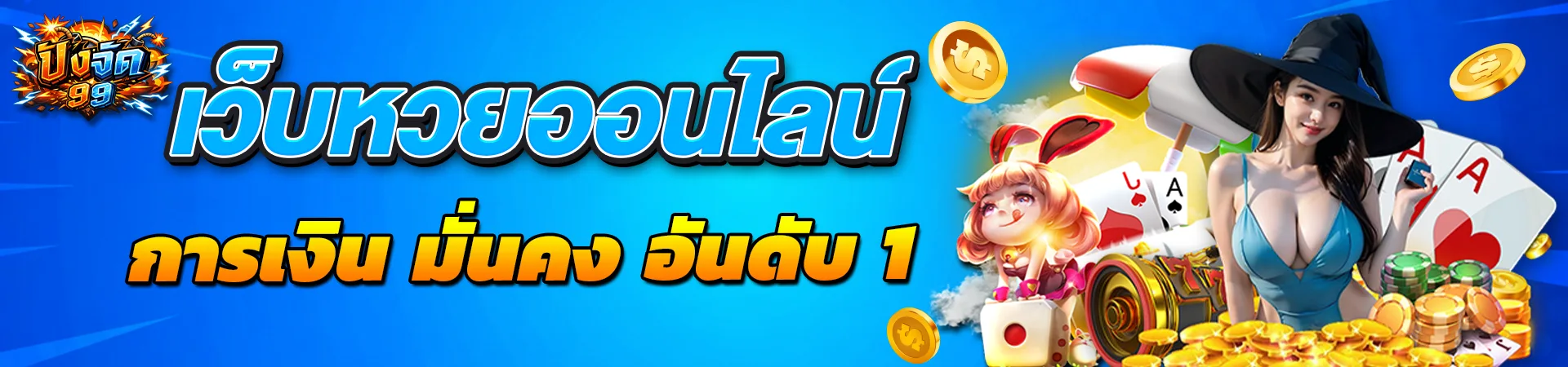 pangjad99-online-lottery-trusted-platform-2026.webp pangjad99 เว็บหวยออนไลน์ การเงินมั่นคง อันดับ 1 แทงหวยออนไลน์ ระบบออโต้ ปลอดภัย