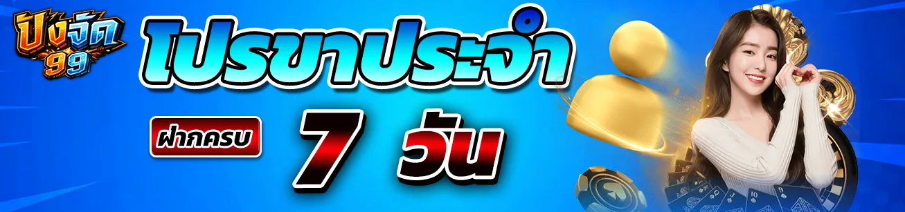 pangjad99 โปรรายสัปดาห์ ฝากครบ 7 วัน รับโบนัส เว็บตรง pangjad99 โปรโมชั่นสล็อต คาสิโนออนไลน์ 2026