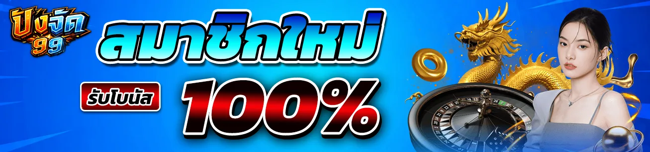pangjad99 สมัครใหม่รับโบนัส 100 เปอร์เซ็นต์ โปรโมชั่นสมาชิกใหม่ เว็บตรง pangjad99 ฝากถอนออโต้