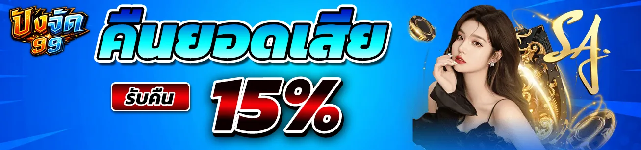pangjad99 โปรโมชั่นคืนยอดเสีย 15 เปอร์เซ็นต์ สล็อตเว็บตรง คาสิโนออนไลน์ ฝากเล่นรับเครดิตคืน โปรโมชั่นใหม่ 2026