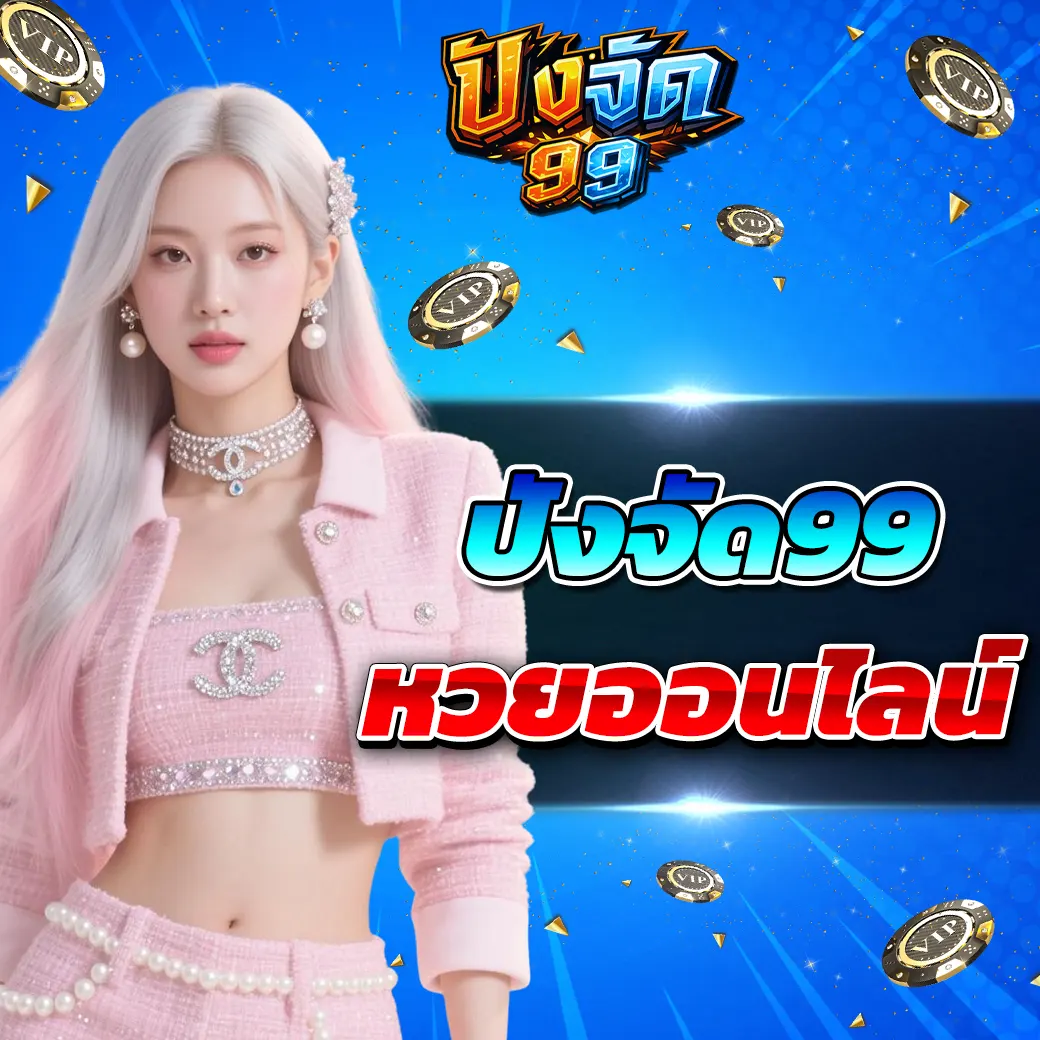 pangjad99 หวยออนไลน์ 2026 รูปแบบใหม่ของการเสี่ยงโชคที่ผู้เล่นยุคดิจิทัลให้ความสนใจ