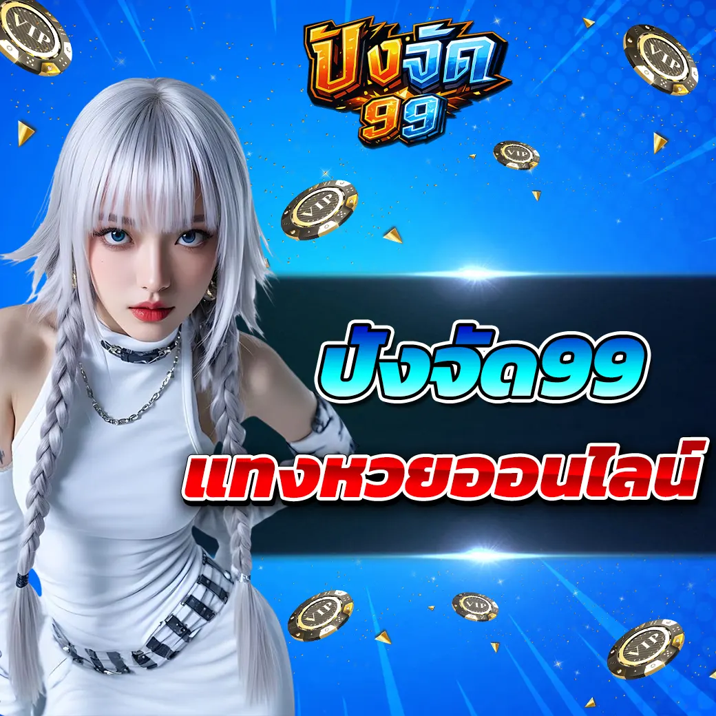 pangjad99 แทงหวยออนไลน์ 2026 รูปแบบการเลือกเลขที่เปลี่ยนไปตามยุคดิจิทัล