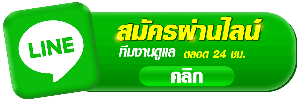 pangjad99 สมัครผ่านไลน์ ทีมงานดูแล 24 ชั่วโมง ปุ่ม line สมัครสมาชิกเว็บตรง pangjad99